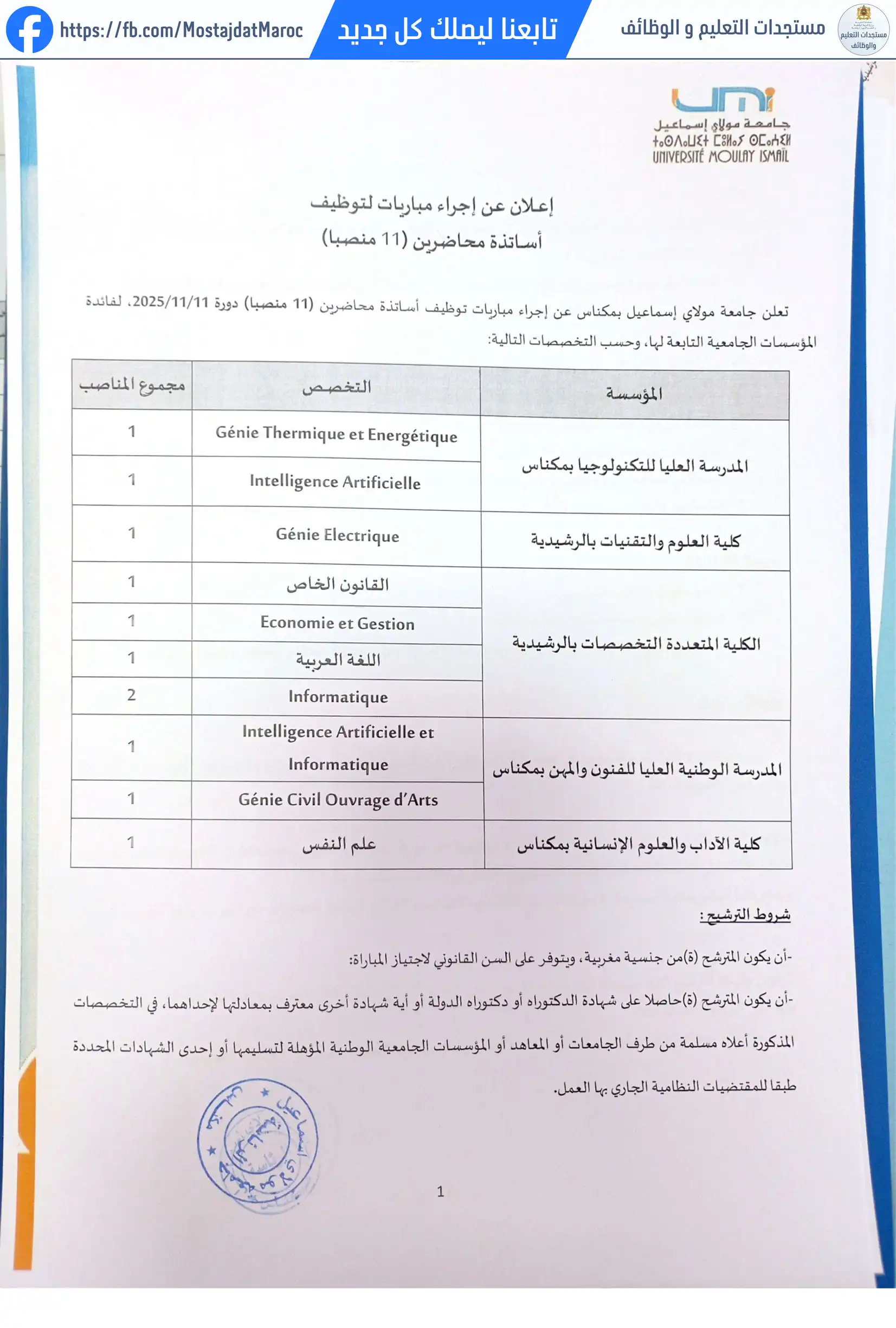 مباراة لتوظيف أستاذ محاضر من الدرجة أ - سلم 11 - 1